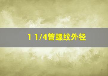 1 1/4管螺纹外径